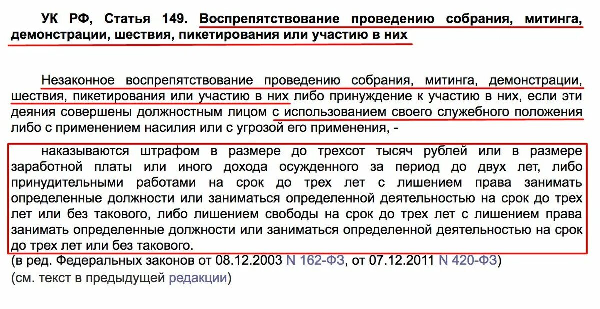 Статья ук воспрепятствование избирательному праву. Статья 149. Статья 149 УК РФ. Статья УК РФ за митинги. Ст 149 объект.