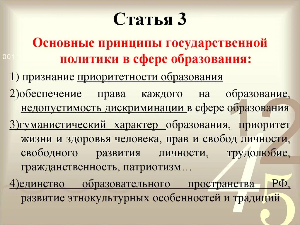 Статья 3 фз 29. Основные принципы государственной политики в сфере образования. Признание приоритетности образования. Основные принципы образования в РФ. Примеры приоритетности образования.