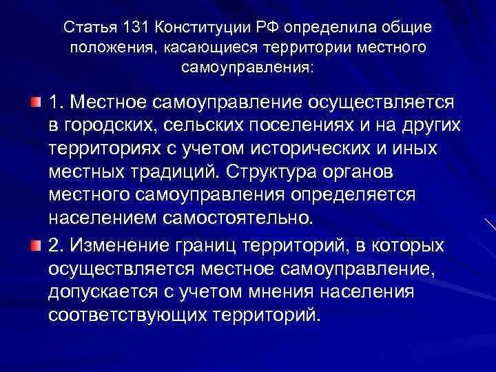 131 конституции рф. Ст 131 Конституции. Статья 131 Конституции РФ. Статья 131. Местное самоуправление осуществляется на территории.