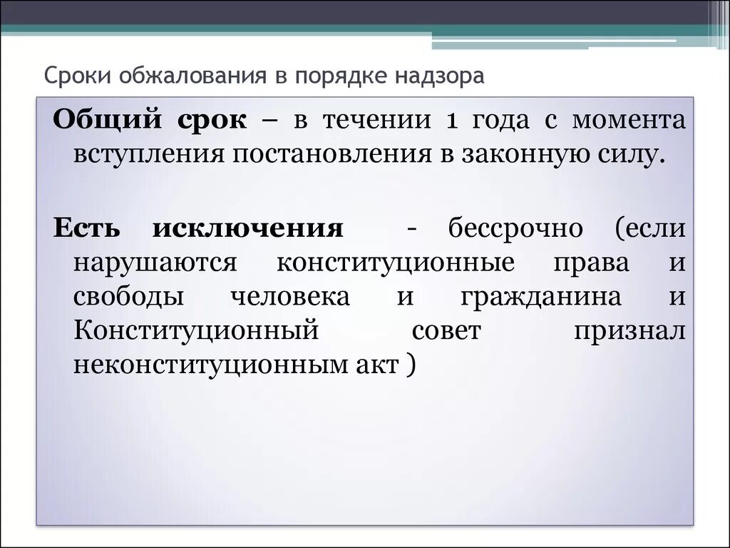 Процедура подачи жалобы в надзор. Обжалование в порядке надзора. Пересмотр в порядке надзора. Надзор сроки обжалования. 3 право обжалования