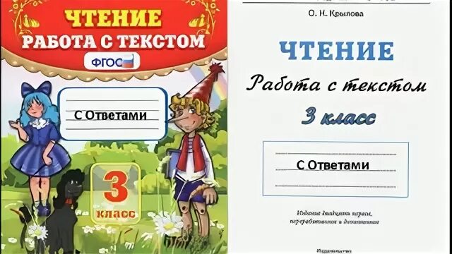 Чтение рабочее с текстом 3 класс