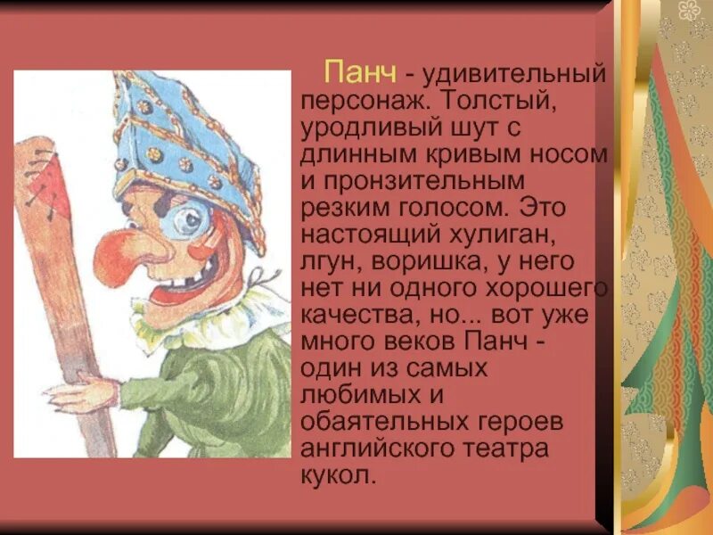 Панч закрывается. Панч персонаж английского народного театра кукол. панч (персонаж). кукольный персонаж панча.. панч английский петрушка.
