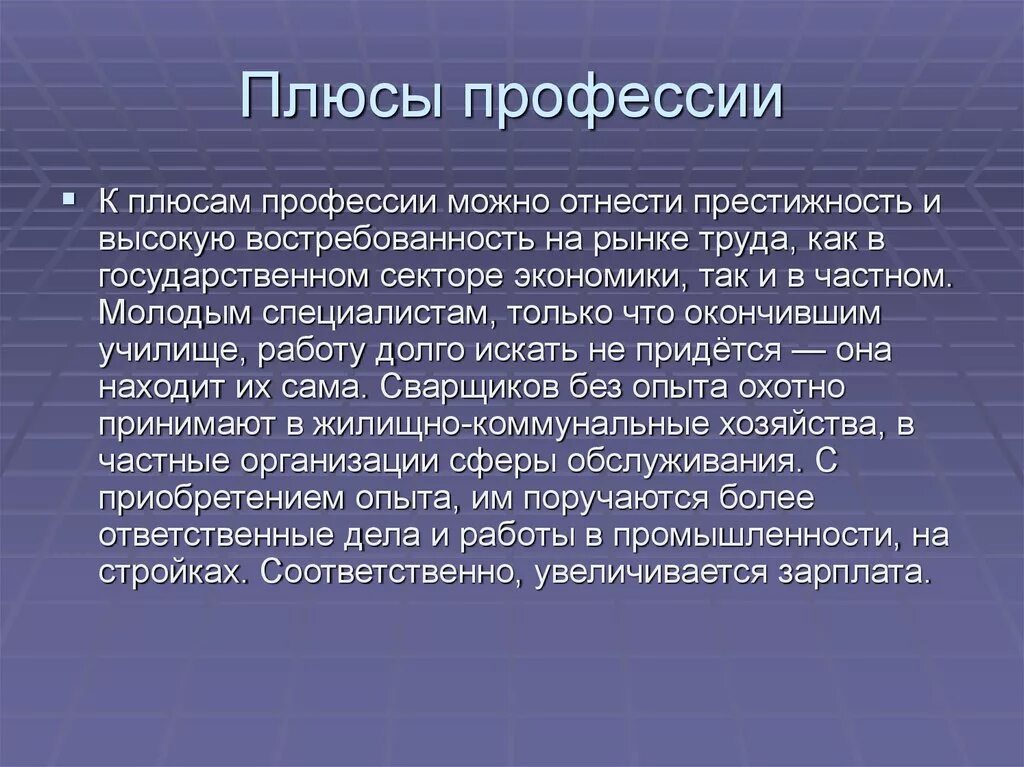 Плюсы сварщика. Плюсы профессии строительства. Плюсы и минусы профессии сварщик. Минусы профессии сварщик. Плюсы профессии сварщик.