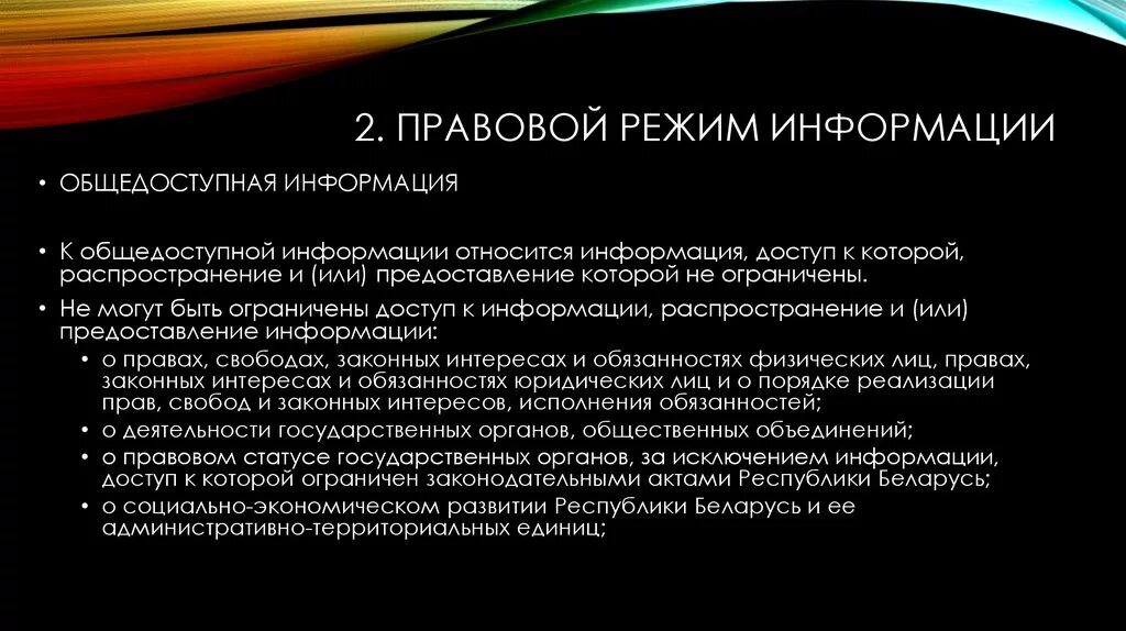 На которых он размещал общедоступную информацию. Правовой режим информации. Правовой режим общедоступной информации. Виды правового режима информации. Правовые режимы доступа к информации.