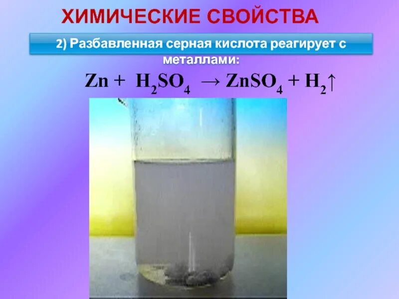 Реакция серной кислоты с zn. Разбавленная серная кислота фото. Серная кислота разбавление. Разбавления серная кислота взаимодействует с. ZN h2so4 разбавленная.
