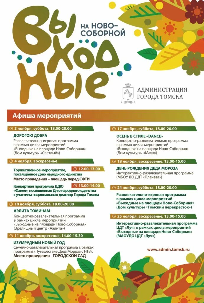 день города томск 2022. концертно-игровая программа день города. афиша летних мероприятий музей. концертно-развлекательная программа. оформление программы мероприятия.