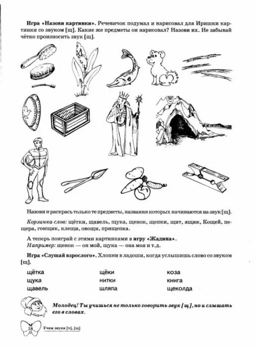 Звук ч щ старшая группа. Дифференциация звуков ч щ для дошкольников. Дифференциация звуков ч-щ задания для дошкольников. Задания на дифференциацию звуков ч-щ. Звук щ задания для дошкольников.