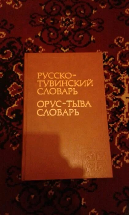 Переводчик с тувинского на русский. Русско-тувинский словарь. Тувинский словарь. Словарь русско тувинский словарь. Русско тувинский.