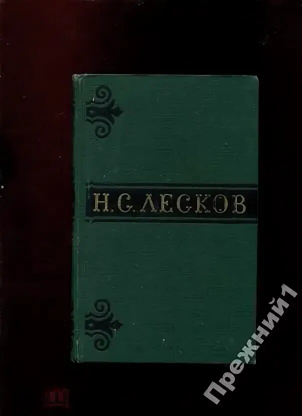 Лесков избранное 1979 озон. Лесков книги. Н лесков отзывы. Соборяне лесков. Лесков арт.