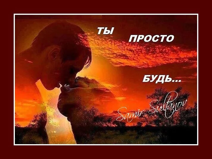 нам не быть вместе стихи. цитаты спасибо людям которые рядом. картинка будь всегда рядом. я с тобой картинки. я всегда буду рядом цитаты.