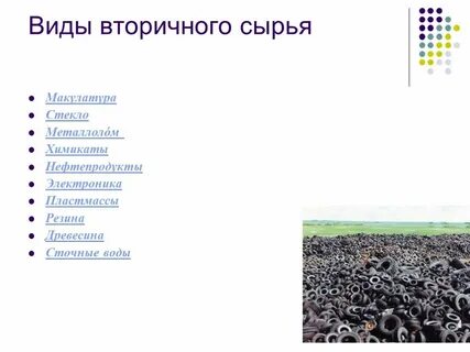 Что является вторичным сырьем