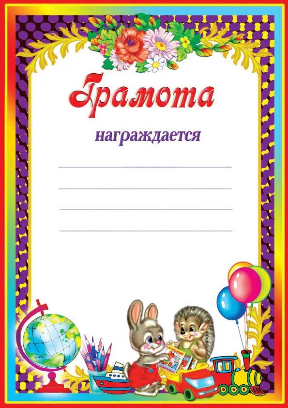 Награждение детей детского сада. Детские грамоты. Грамота детский сад. Детские грамоты для детского сада. Грамота для садика.