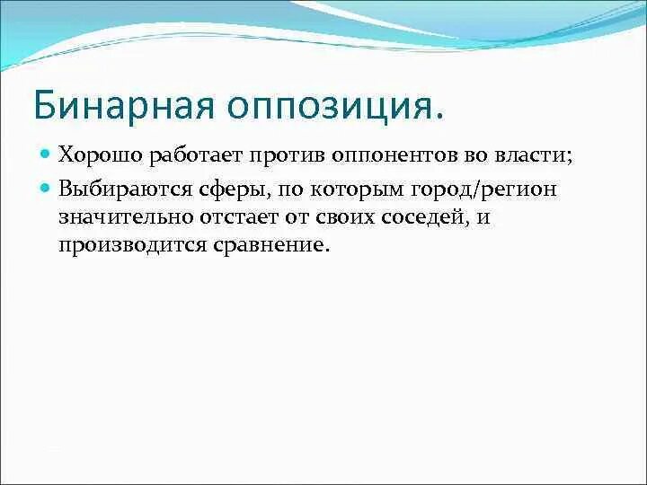 Метод оппозиции. Бинарные оппозиции примеры. бинарность мышления. привативные оппозиции лингвистика.