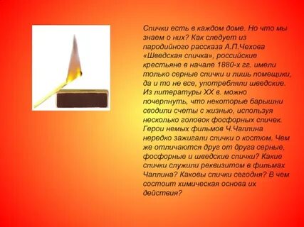 История спичек