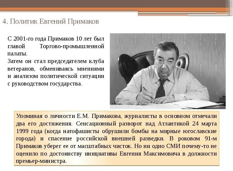 Почему примаков. Е м примаков деятельность. евгений примаков исторический портрет. политик евгений максимович примаков. примаков политика.