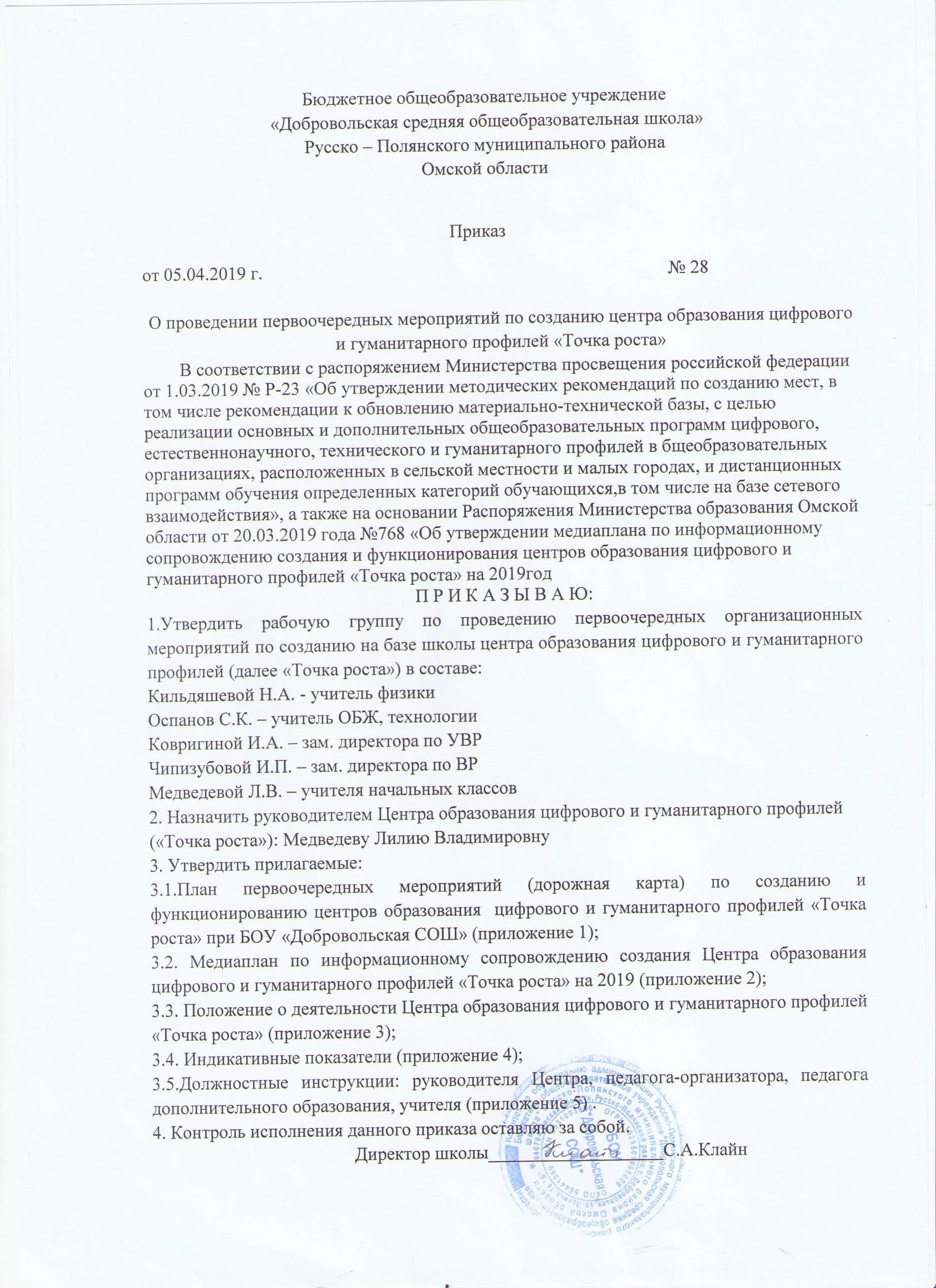 Приказ точка роста. Приказ об открытии точки роста в школе. Приказ о создании центра. Приказ по точке роста в школе. Приказы общеобразовательных школ