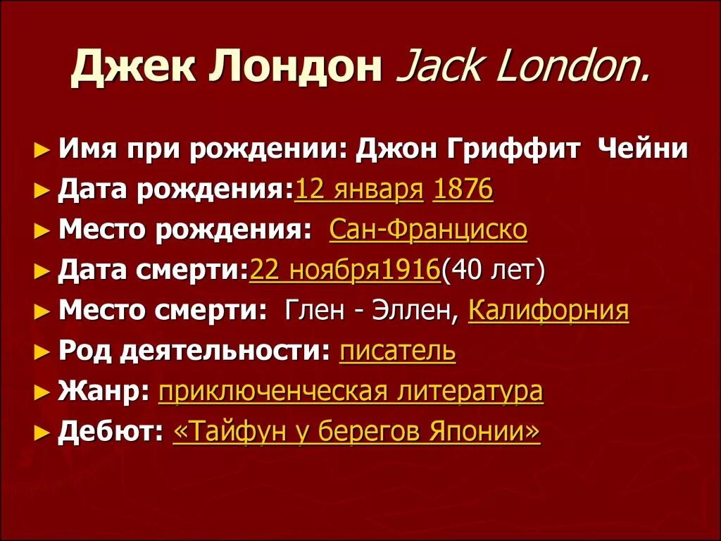 Лондон биография кратко. Джек Лондон краткая биография. Джек Лондон биография кратко. Жизнь и творчество Джека Лондона. Джек Лондон конспект.