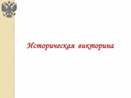 Сайт исторической викторины великий новгород