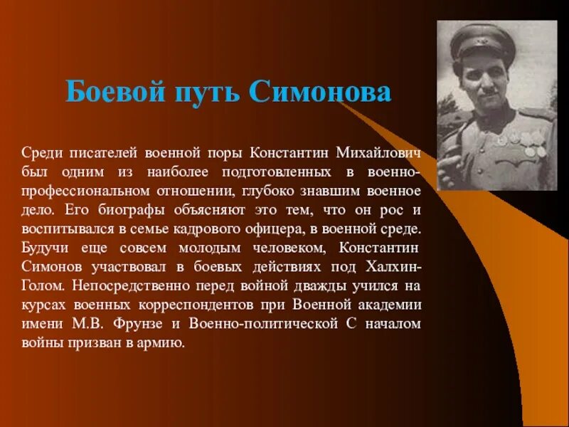 Кем работал симонов во время войны. Биография к м Симонова. Краткая биография Симонова. Биография Константина Симонова.