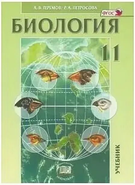 Петросова биология читать. Теремов Петросова биология. Учебник Петросовой по биологии. Учебник по биологии Теремов.