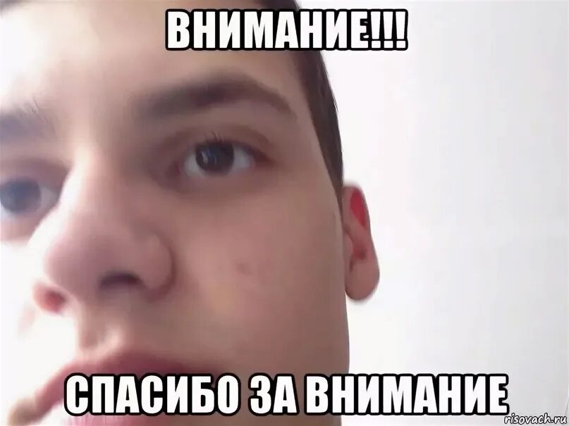 Смешной мем спасибо. Рофл пикчи спасибо за внимание. спасибо за внимание мемы. благодарю за внимание мемы. внимание внимание спасибо за внимание мем.