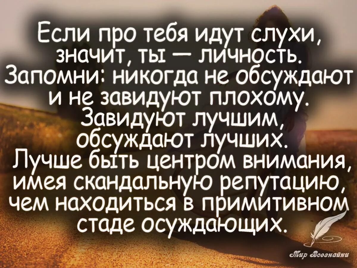 Цитаты про плохую. Высказывания про сплетников. цитаты про слухи. статусы про людей. сухой цитаты.