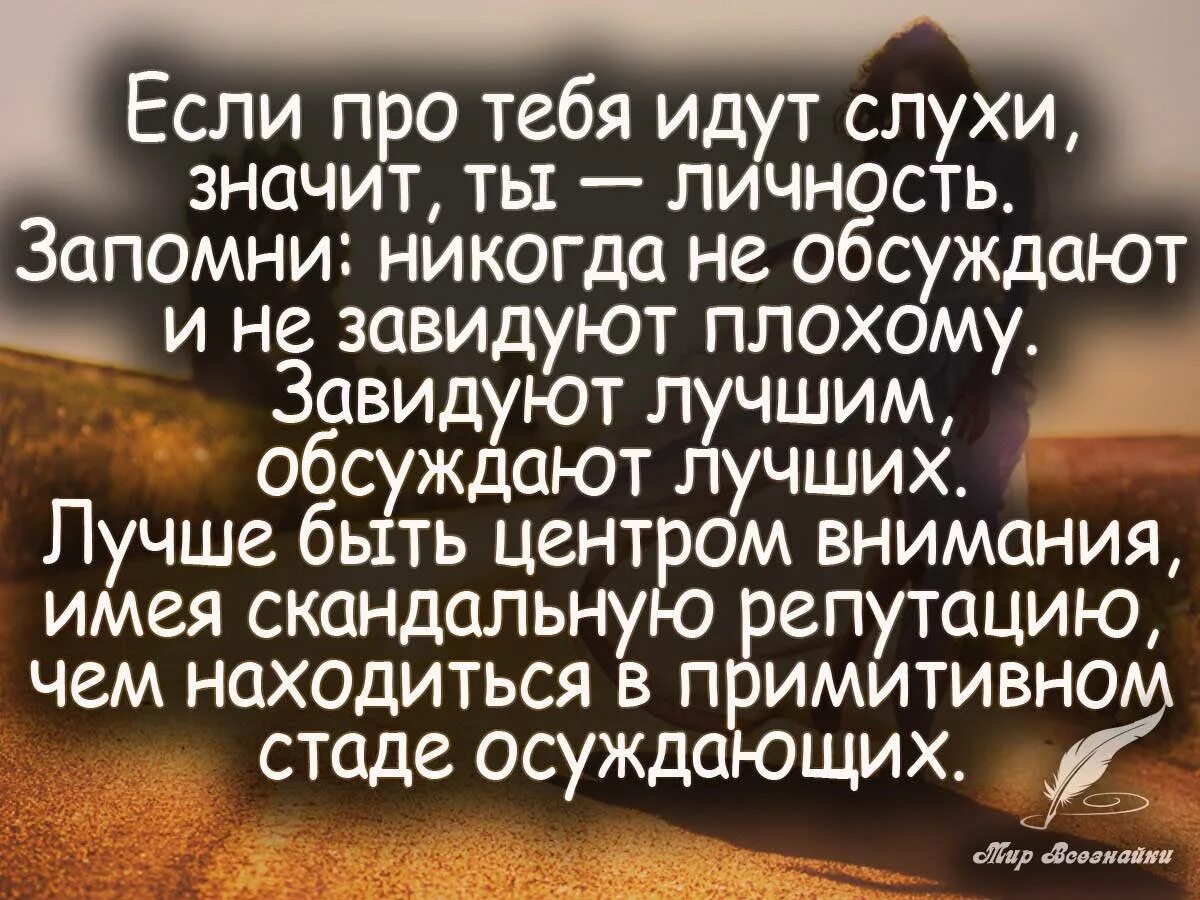 Обсуждают личность. Хорошие высказывания о жизни. Хорошие цитаты. Лучшие цитаты. Высказывания про сплетников.