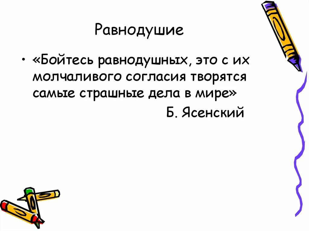 Равнодушие цитаты. Бойся безразличия. Бойтесь равнодушия женщины. Бойся людей равнодушных. Бойтесь равнодушия.
