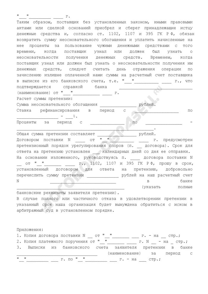 Исковое неосновательное обогащение образец. Претензия о взыскании неосновательного обогащения. Претензия на необоснованное обогащение. Претензия о возврате неосновательного обогащения. Досудебная претензия по неосновательному обогащению.