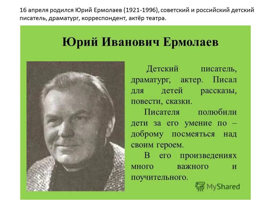 Ю м писатель. Юрий иванович ермолаев детский писатель. юрий иванович ермолаев (1921-1996). ермолаев юрий иванович лучший друг. ермолаев юрий иванович портрет.