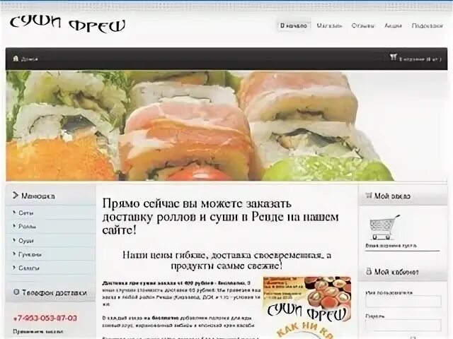 Фреш ревда. Суши фреш ревда.