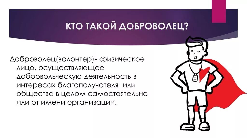 Кто такие волонтеры. Кто такой волонтер. Доброволец презентация. Кто такие добровольцы.