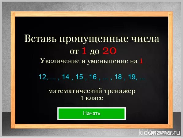 Числа в порядке увеличения. Интерактивный тренажер по математике. Тренажеры по классам чисел. Тренажер письма цифр. Тренажер математика 1 класс.