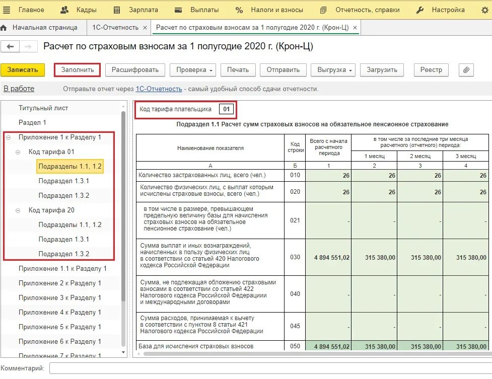 РСВ подраздел 1.1. Отчетность в ПФР (по форме РСВ-1). ФСС страховые взносы отчетность. Форма РСВ за 1 квартал 2020 года.