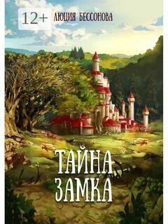 Книга тайна замка