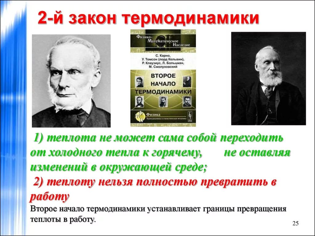 3 закона кельвина. 2 закон тд формула. 3 закона кельвина. Второй закон термодинамики. Формулировка томсона кельвина второго начала термодинамики.