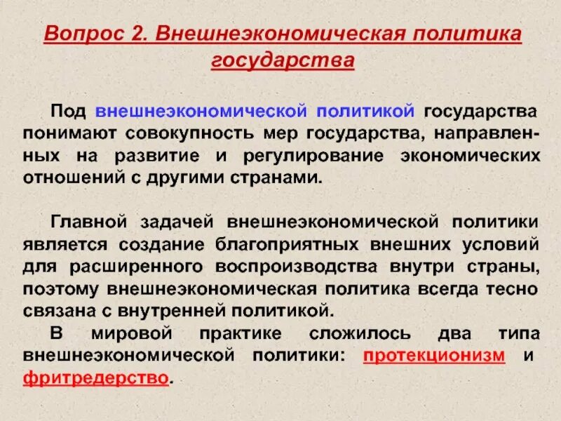 Внешнеэкономические отношения рф вопросы ведения. Внешнеторговая политика страны. Цели внешнеторговой политики страны. Цели внешнеэкономической политики страны. Внешнеторговая политика государства направленная.