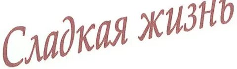 Сладкая жизнь иваново