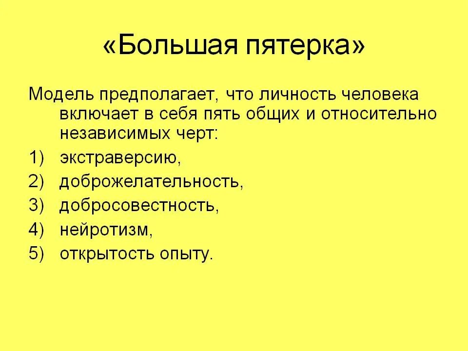 Большая пятерка личностных факторов. Большая пятерка личностных характеристик. Большая пятёрка. Большая пятерка черт личности. Личность 5 рф