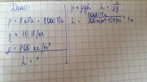 Керосин оказывает давление 1600 па