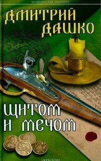 Слушать аудиокниги дмитрия дашко