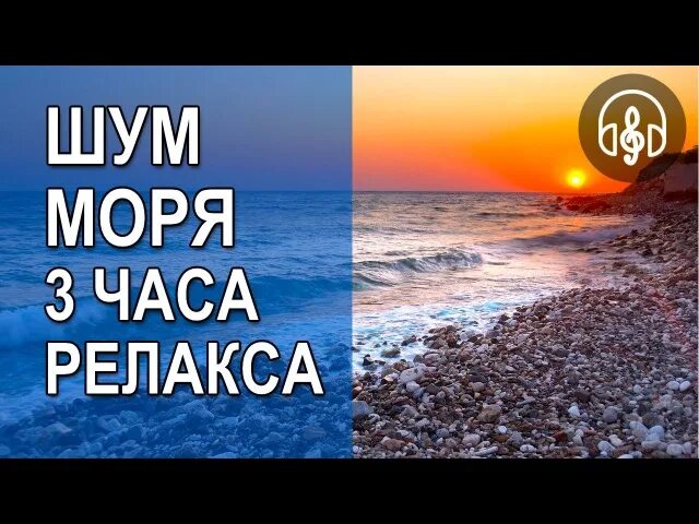 Звук шум моря слушать. Шум моря успокаивающая. Шум моря релакс успокаивающая. Шум моря для сна. Шум прибоя для сна.