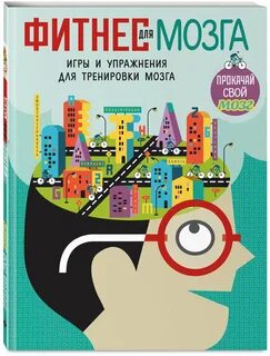Фитнес для мозга