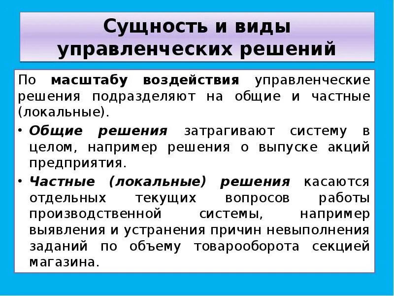 Сущность и виды управленческих решений. Виды решений по масштабу воздействия. Виды влияния в менеджменте. Формы влияния в менеджменте. Управленческое воздействие виды