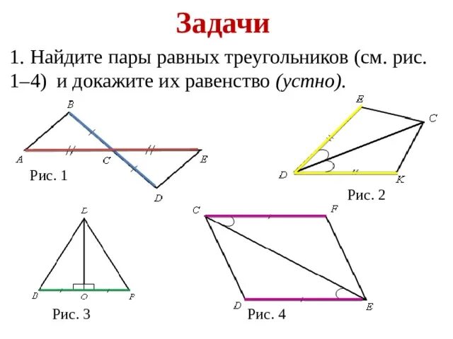 Рассмотри чертеж и определи признак равенства треугольников Картинки РАБОЧИЙ ЛИСТ ПО ТЕМЕ ПРИЗНАКИ РАВЕНСТВА ТРЕУГОЛЬНИКОВ
