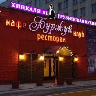Буржуй club большая серпуховская ул 189а