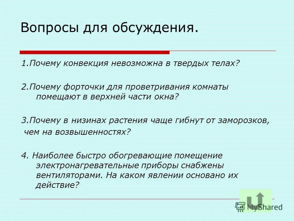 конвекция может происходить. почему конвекция не может происходить в твердых телах. презентация конвекция излучение. в каком теле конвекция невозможна. явление конвекции.