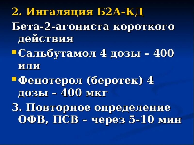 Длительно действующие бета 2 агонисты. Ингаляционные β2-агонисты короткого действия. Ингаляционные b2 агонисты. Ингаляционные бета 2 агонисты.