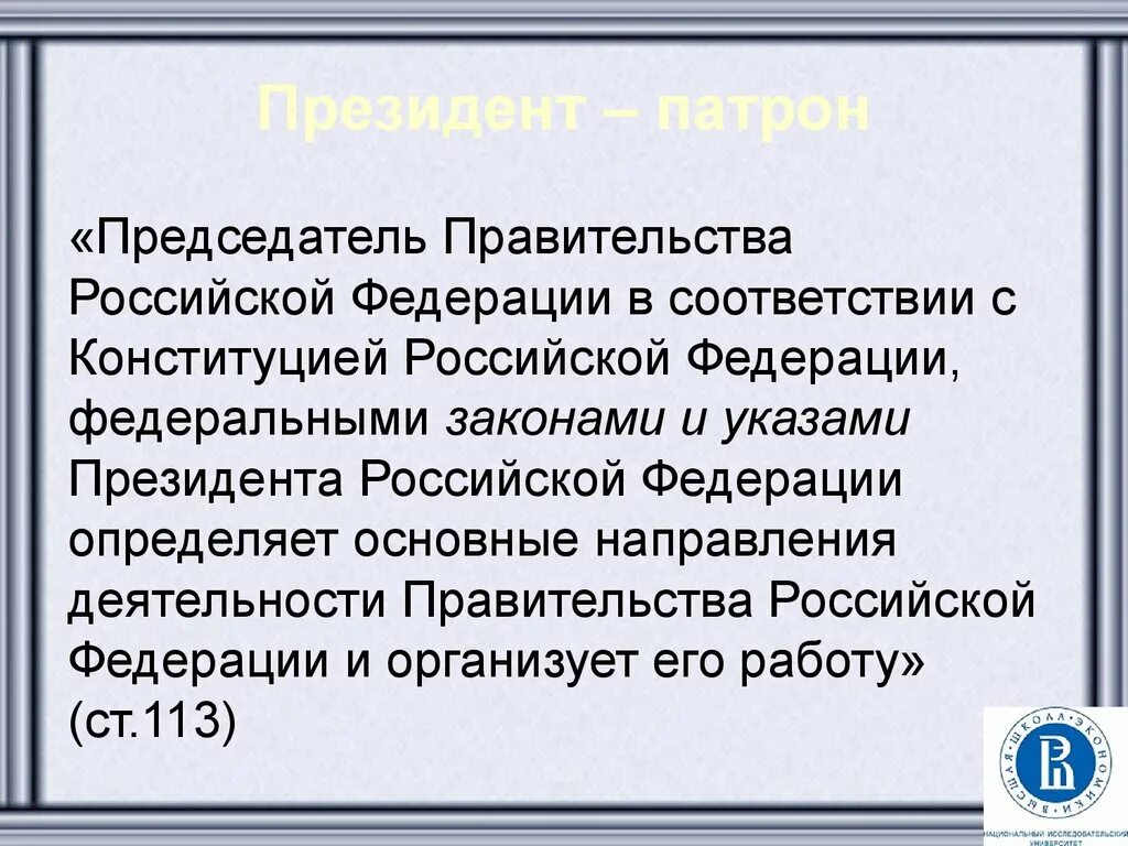 Основные направления деятельности правительства РФ. Председатель правительства Российской Федерации в соответствии. Основные направления деятельности правительства РФ определяет. В соответствии с Конституцией РФ председатель правительства России.