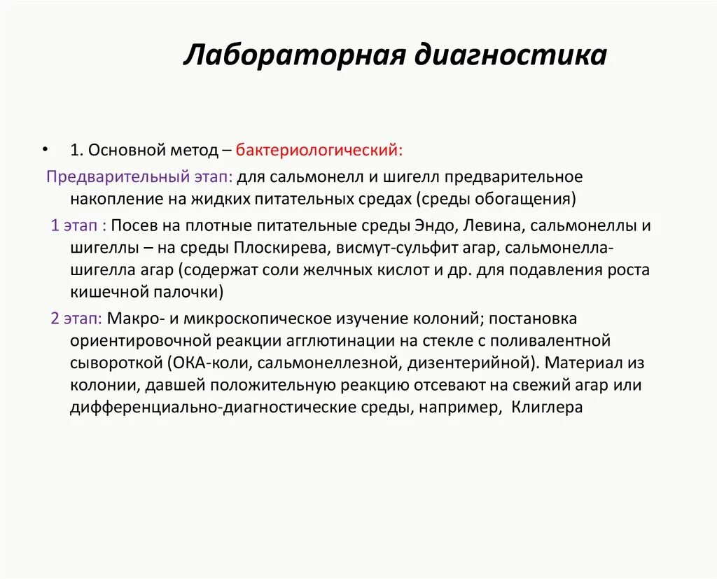 Схема лабораторной диагностики сальмонеллеза. Методы лабораторной диагностики сальмонелл. Схема лабораторной диагностики шигеллы. Лабораторные методы обследования сальмонеллез.